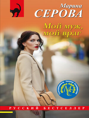 cover image of Мой муж, мой враг